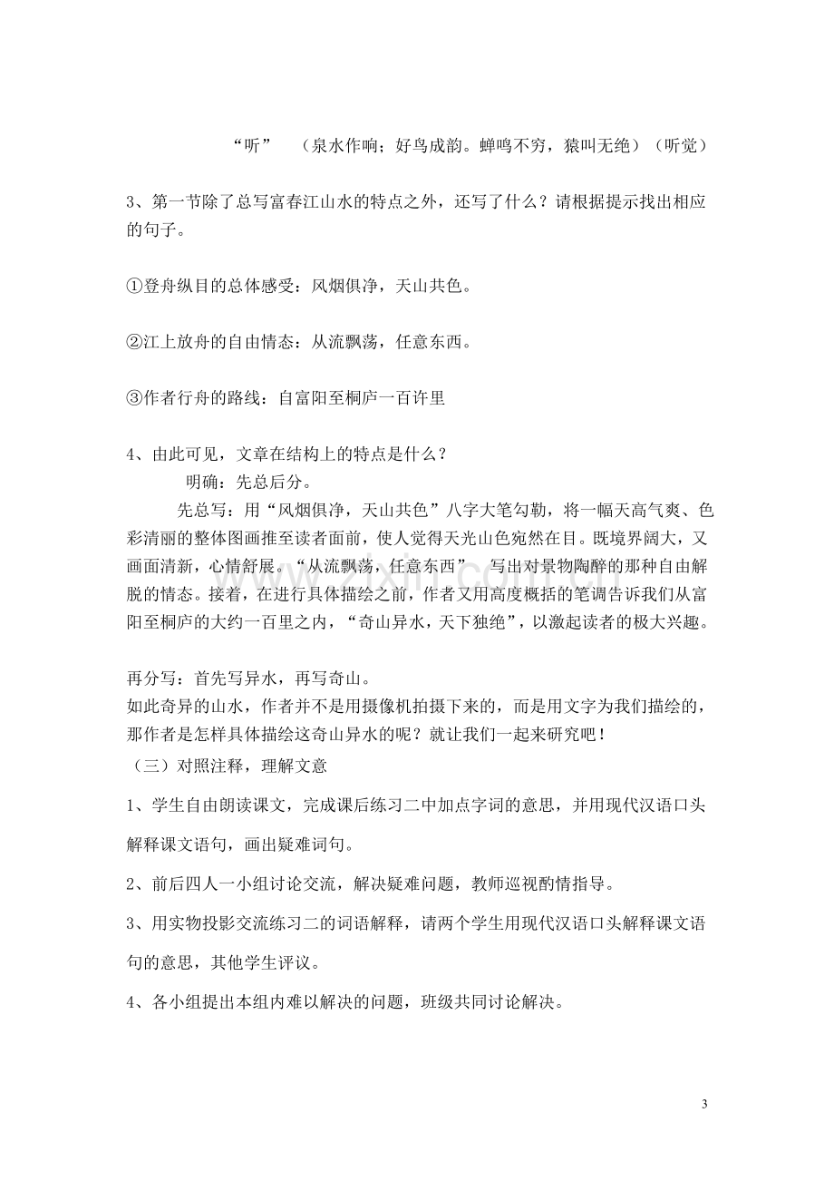 与朱元思书教案新.doc_第3页