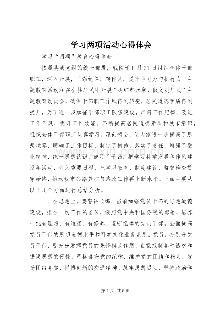 学习两项活动心得体会.docx_第1页