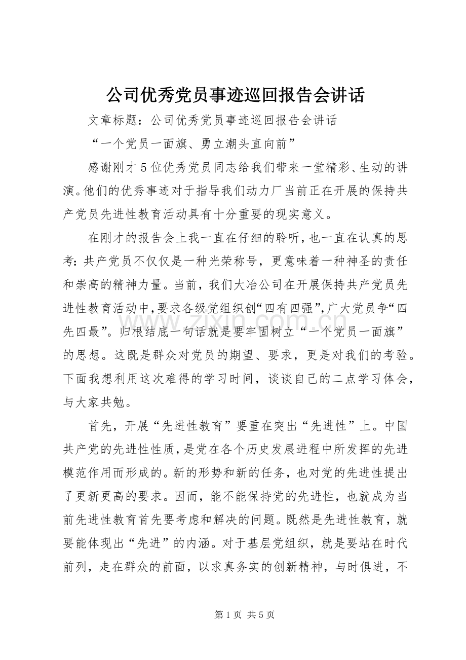 公司优秀党员事迹巡回报告会讲话.docx_第1页