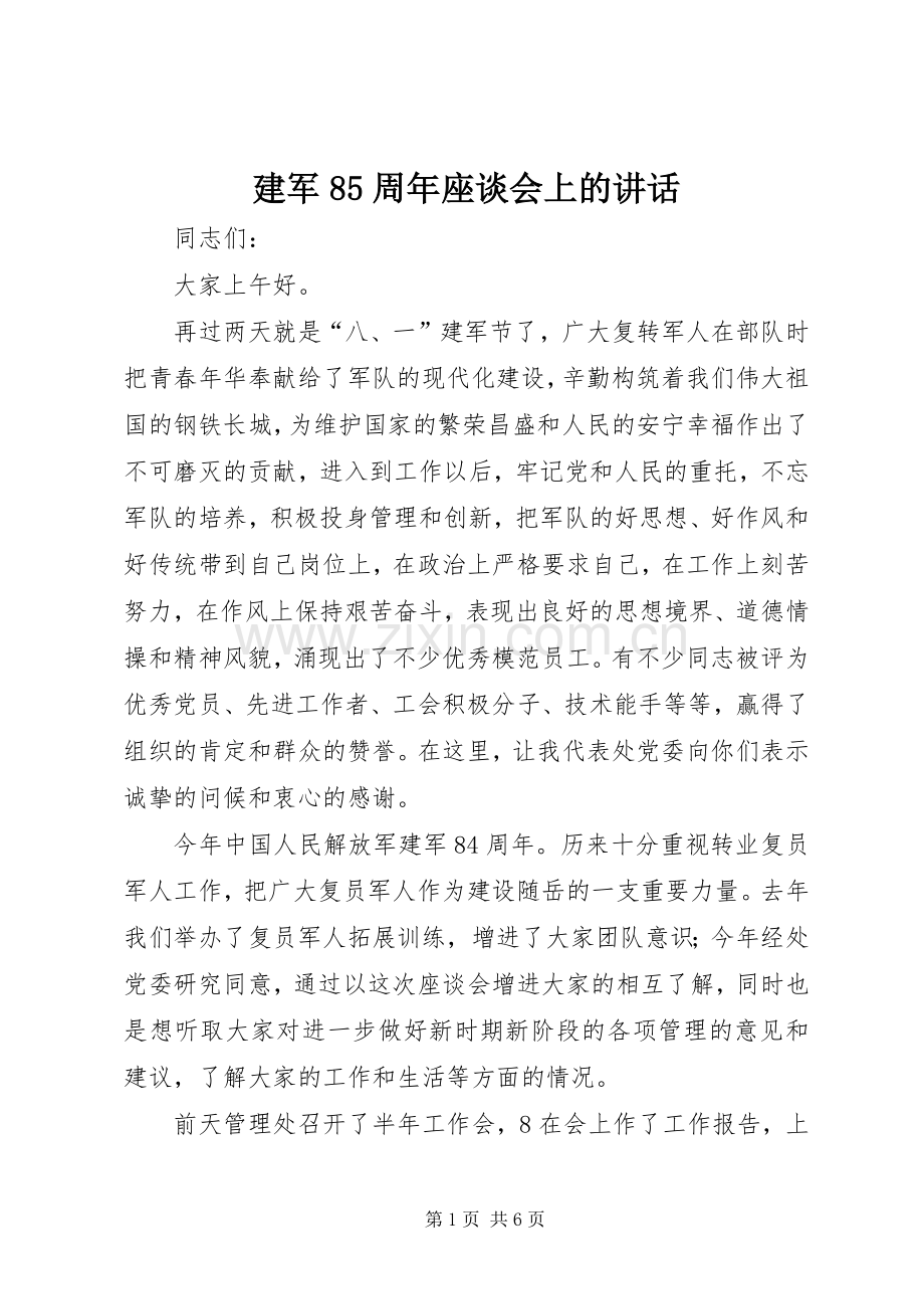 建军85周年座谈会上的讲话.docx_第1页