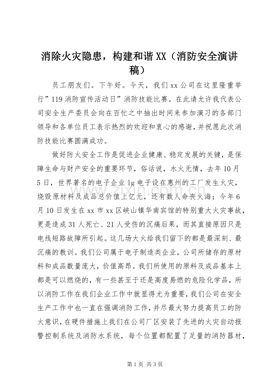 消除火灾隐患构建和谐XX（消防安全演讲稿）.docx_第1页