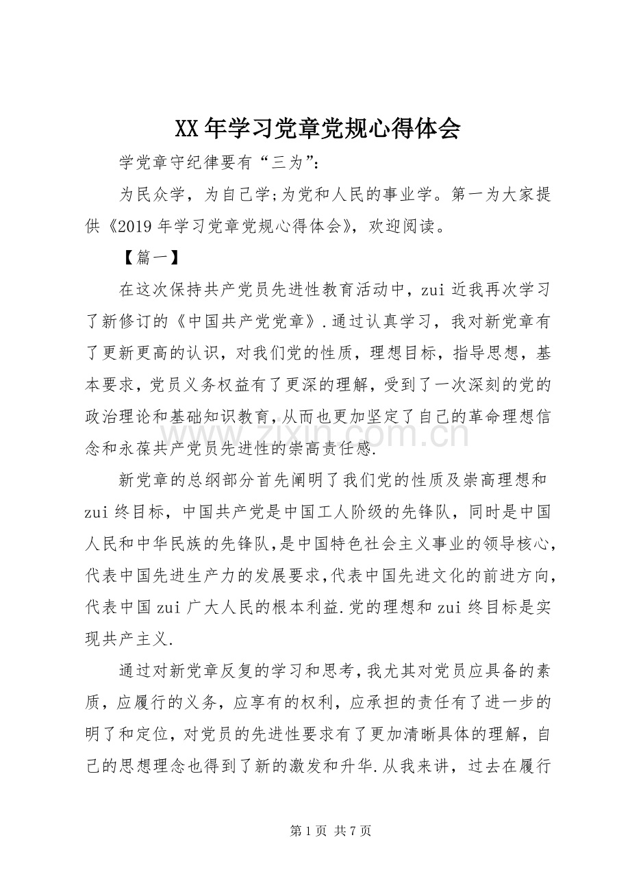 XX年学习党章党规心得体会.docx_第1页