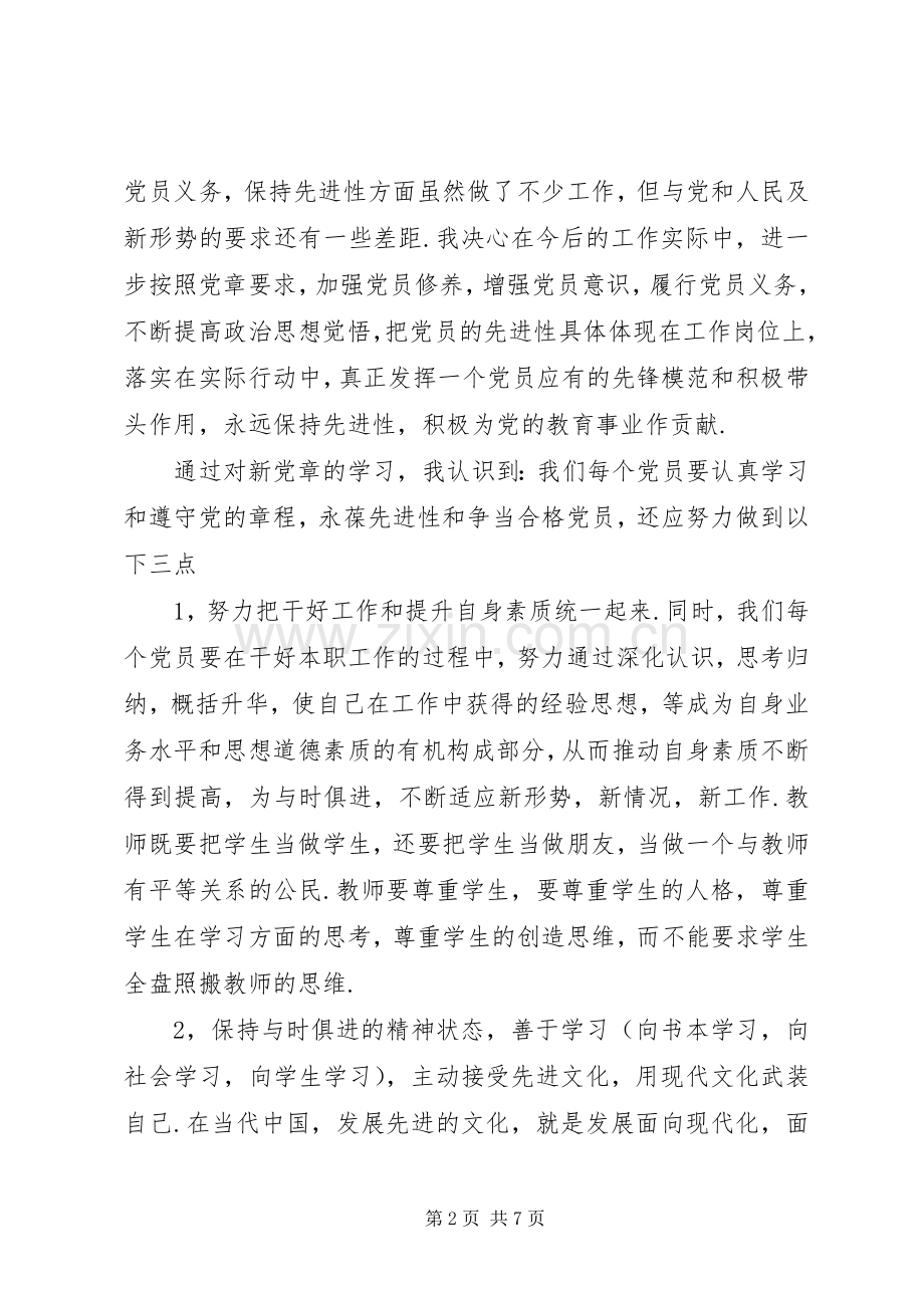 XX年学习党章党规心得体会.docx_第2页