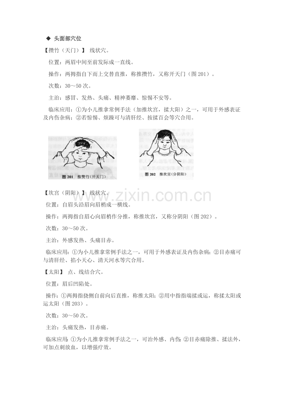 小儿推拿特定穴位.docx_第1页