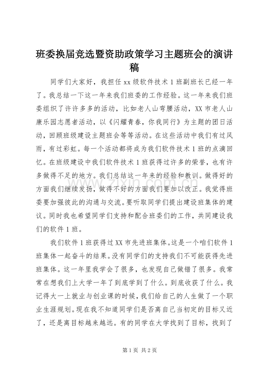 班委换届竞选暨资助政策学习主题班会的演讲稿.docx_第1页