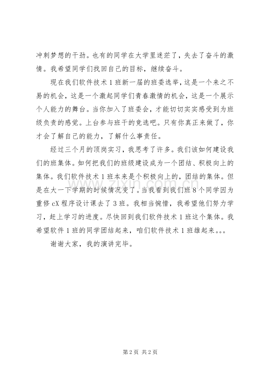 班委换届竞选暨资助政策学习主题班会的演讲稿.docx_第2页