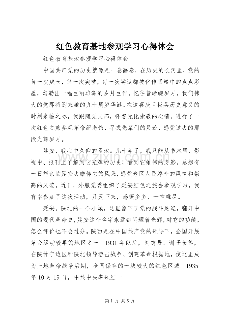 红色教育基地参观学习心得体会.docx_第1页