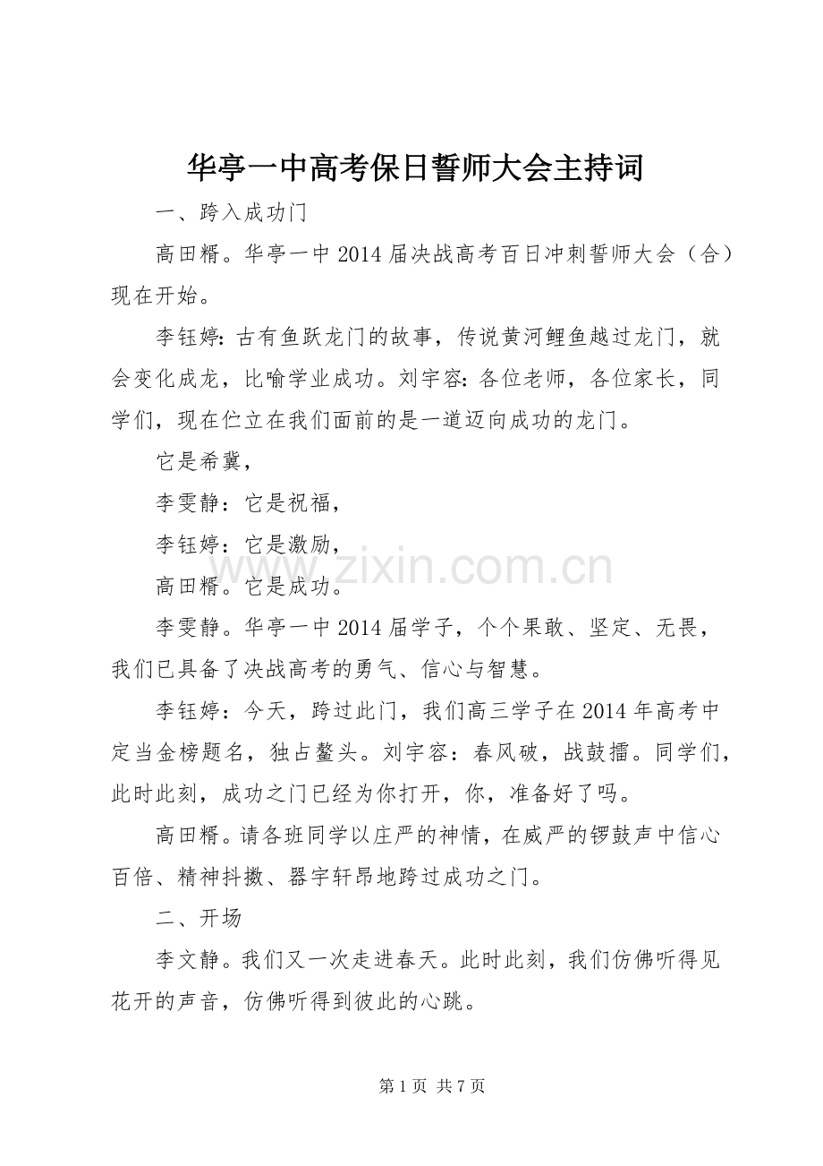 华亭一中高考保日誓师大会主持词.docx_第1页