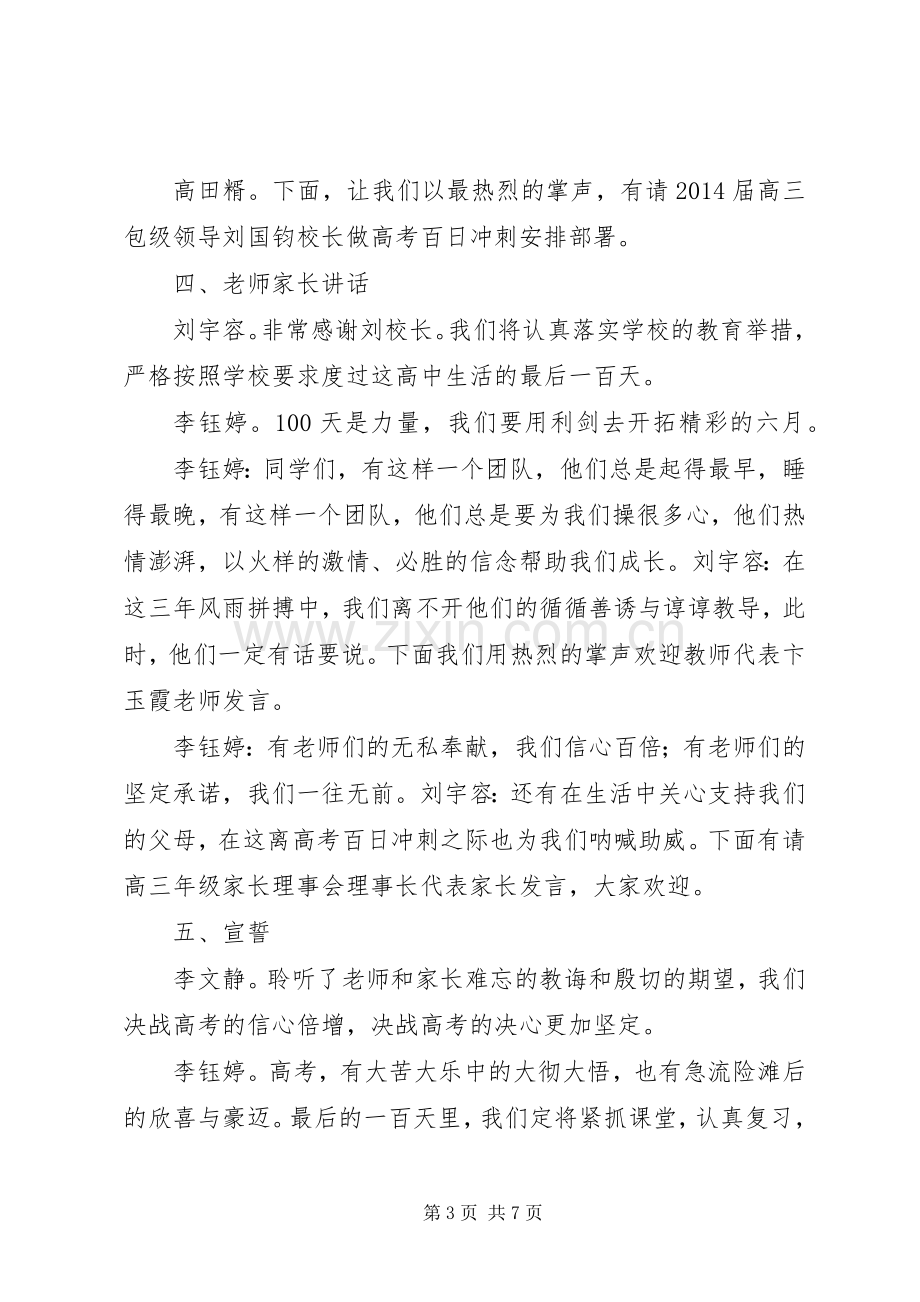 华亭一中高考保日誓师大会主持词.docx_第3页