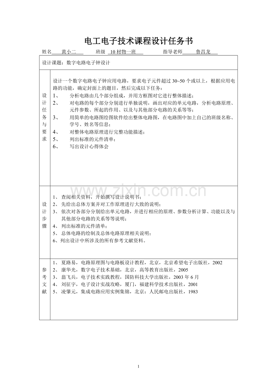 数字电路电子钟设计.doc_第2页