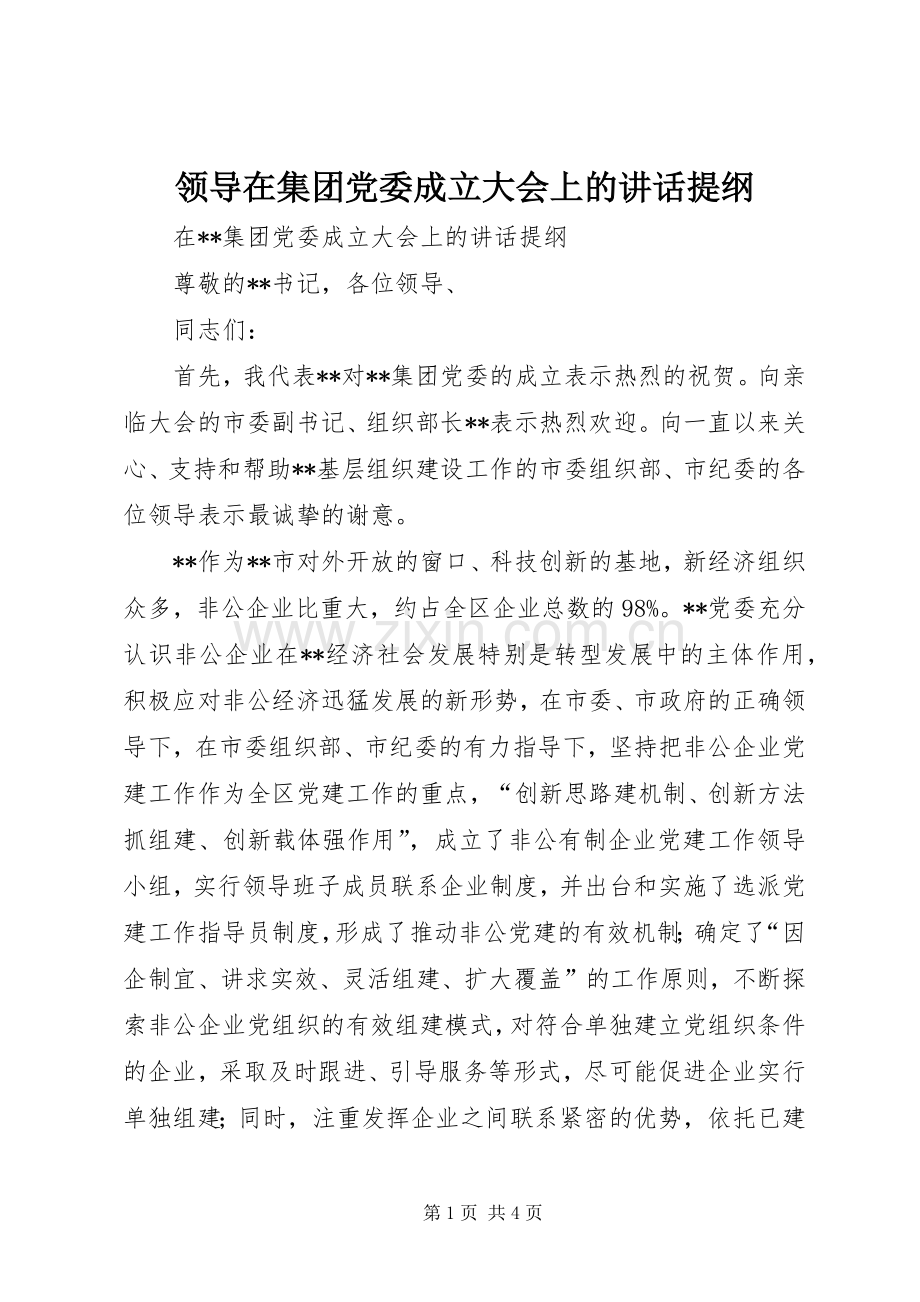 领导在集团党委成立大会上的讲话提纲.docx_第1页