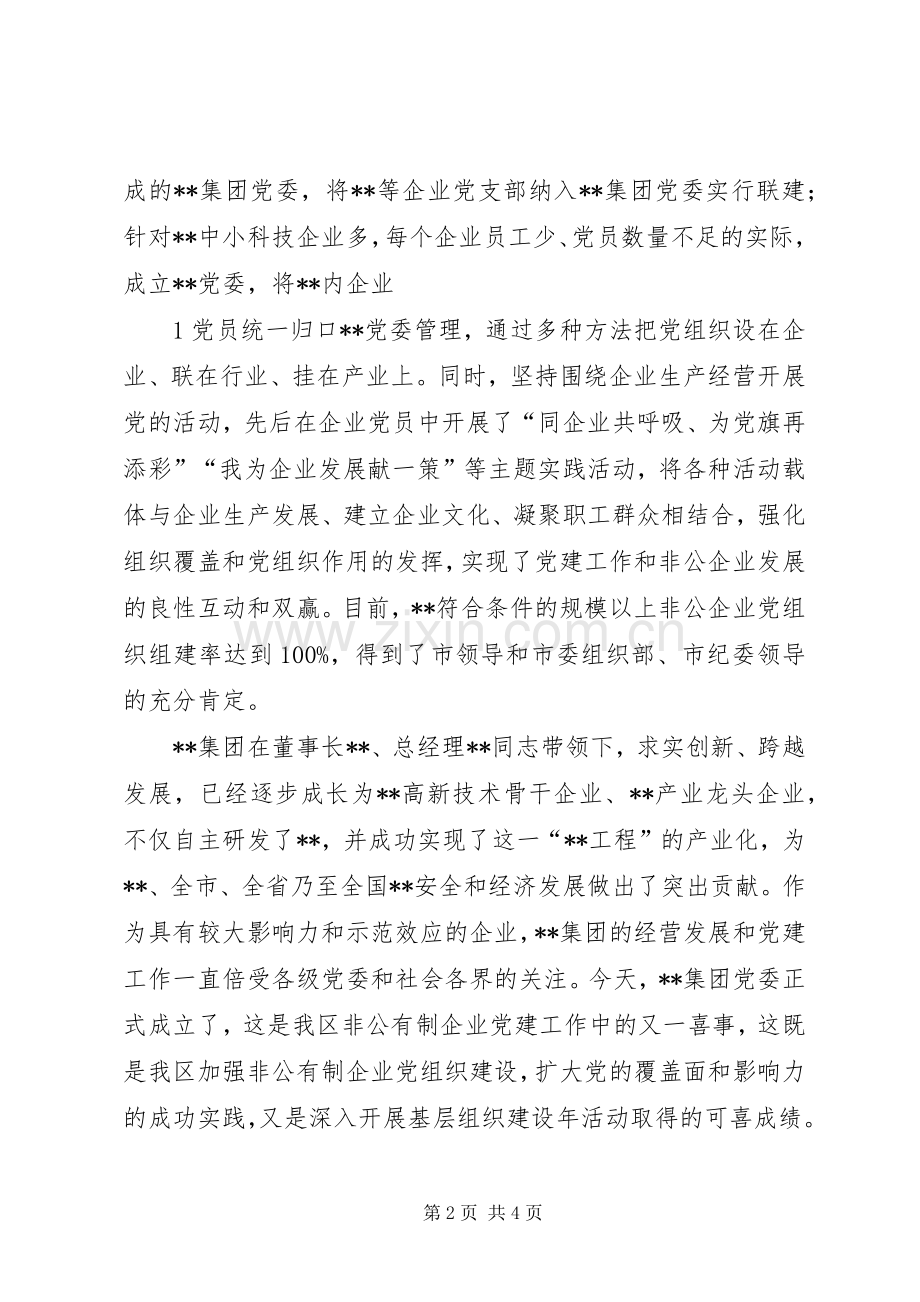 领导在集团党委成立大会上的讲话提纲.docx_第2页