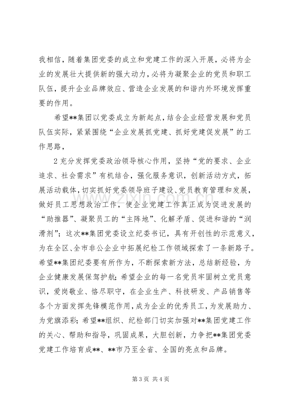 领导在集团党委成立大会上的讲话提纲.docx_第3页