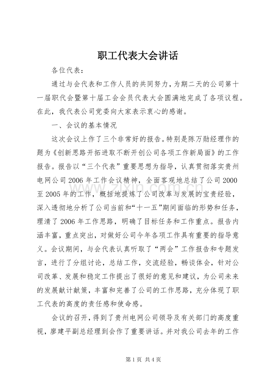 职工代表大会讲话.docx_第1页