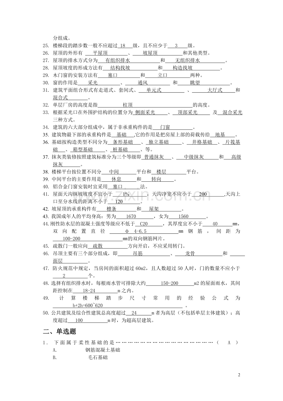 《房屋建筑学》复习思考题土木工程.doc_第2页