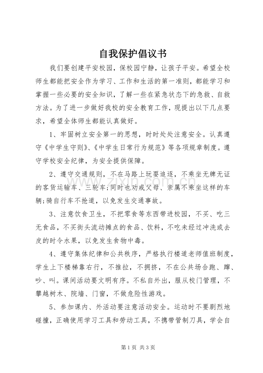 自我保护倡议书.docx_第1页