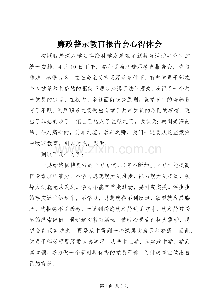 廉政警示教育报告会心得体会.docx_第1页