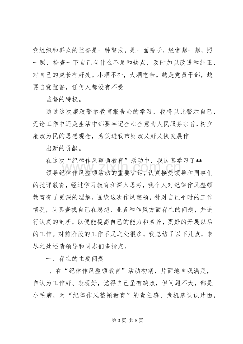 廉政警示教育报告会心得体会.docx_第3页