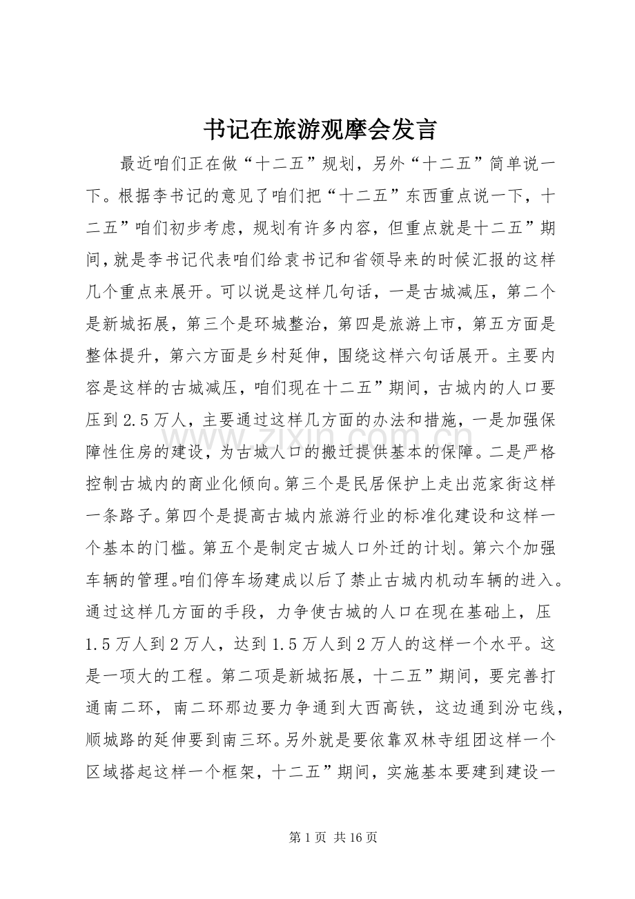 书记在旅游观摩会发言.docx_第1页