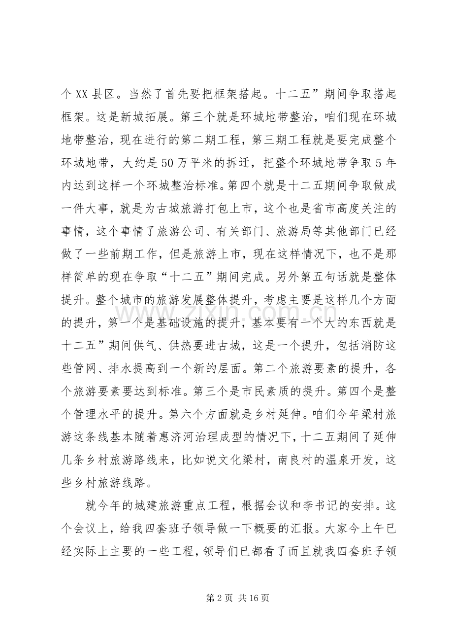 书记在旅游观摩会发言.docx_第2页