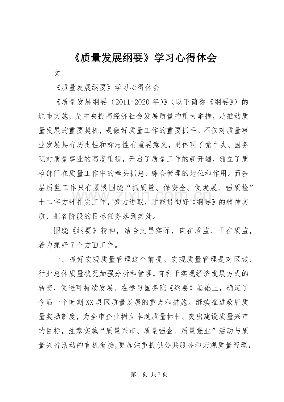 《质量发展纲要》学习心得体会.docx_第1页