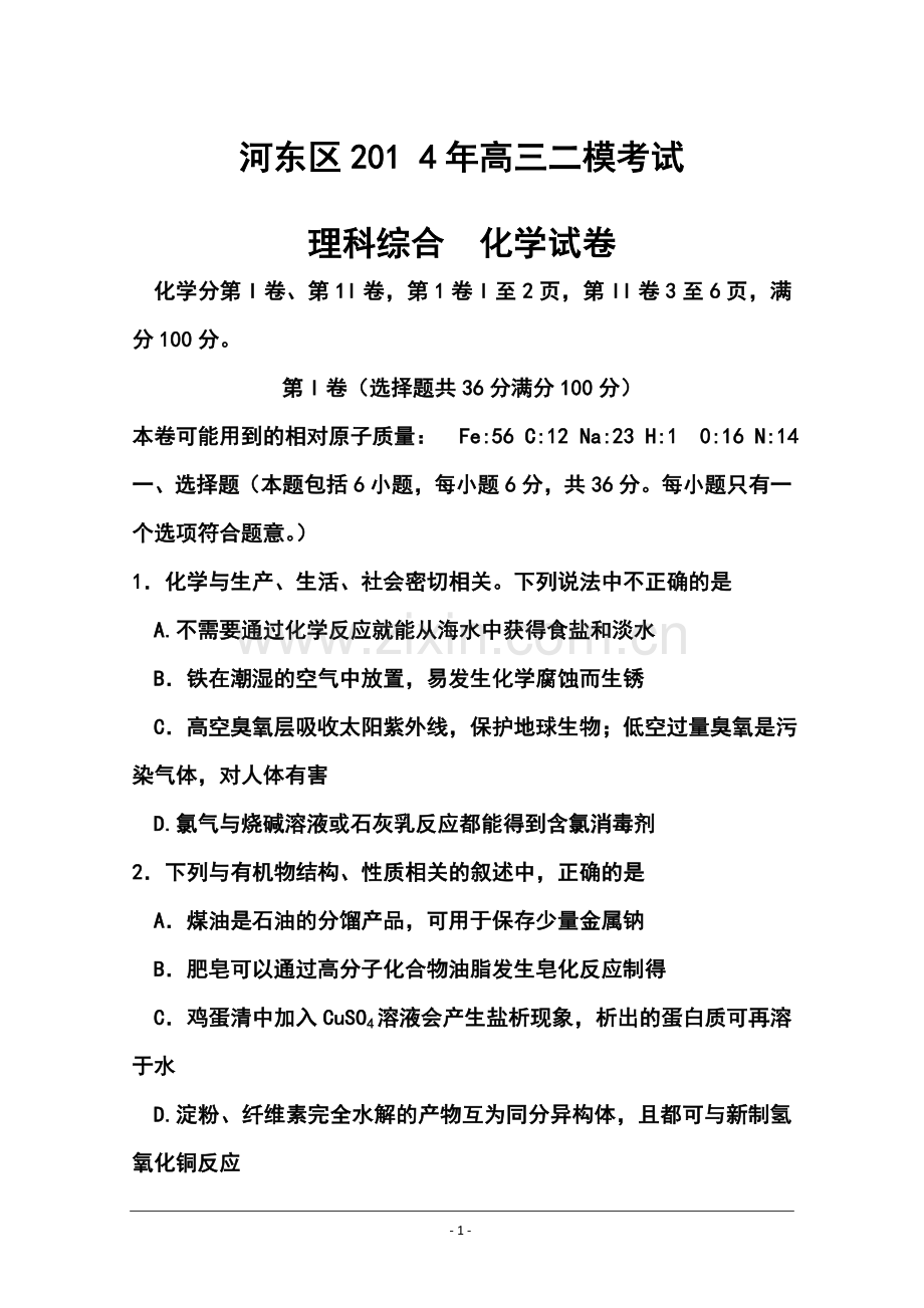 2014届天津市河东区高三二模考试化学试卷及答案.doc_第1页