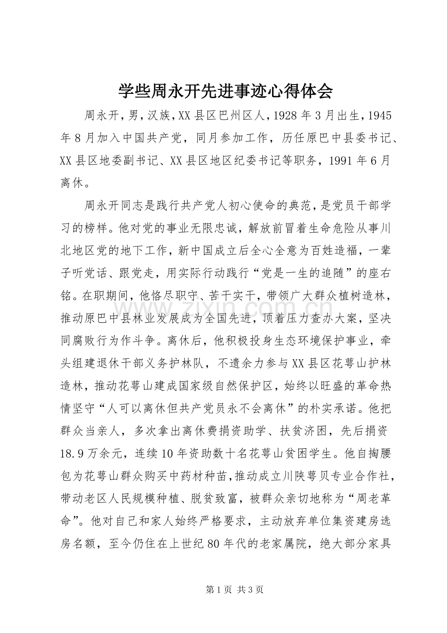 学些周永开先进事迹心得体会.docx_第1页