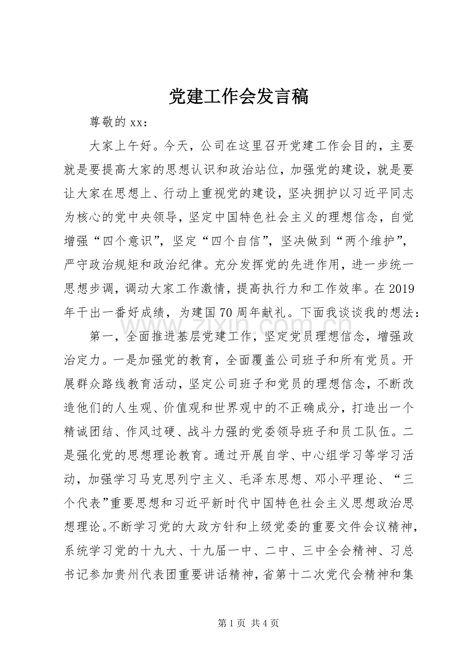 党建工作会发言稿.docx_第1页