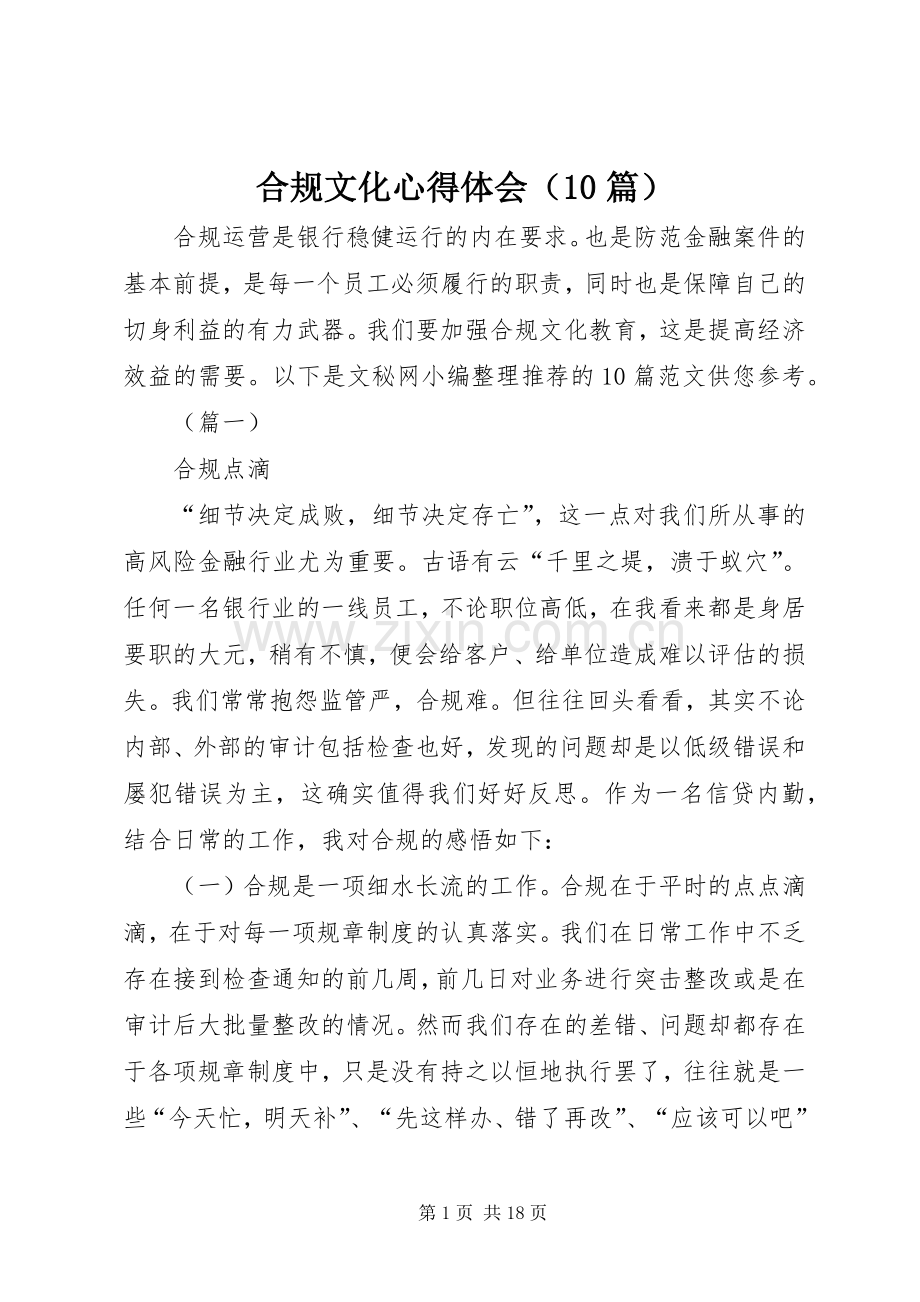 合规文化心得体会（10篇）.docx_第1页