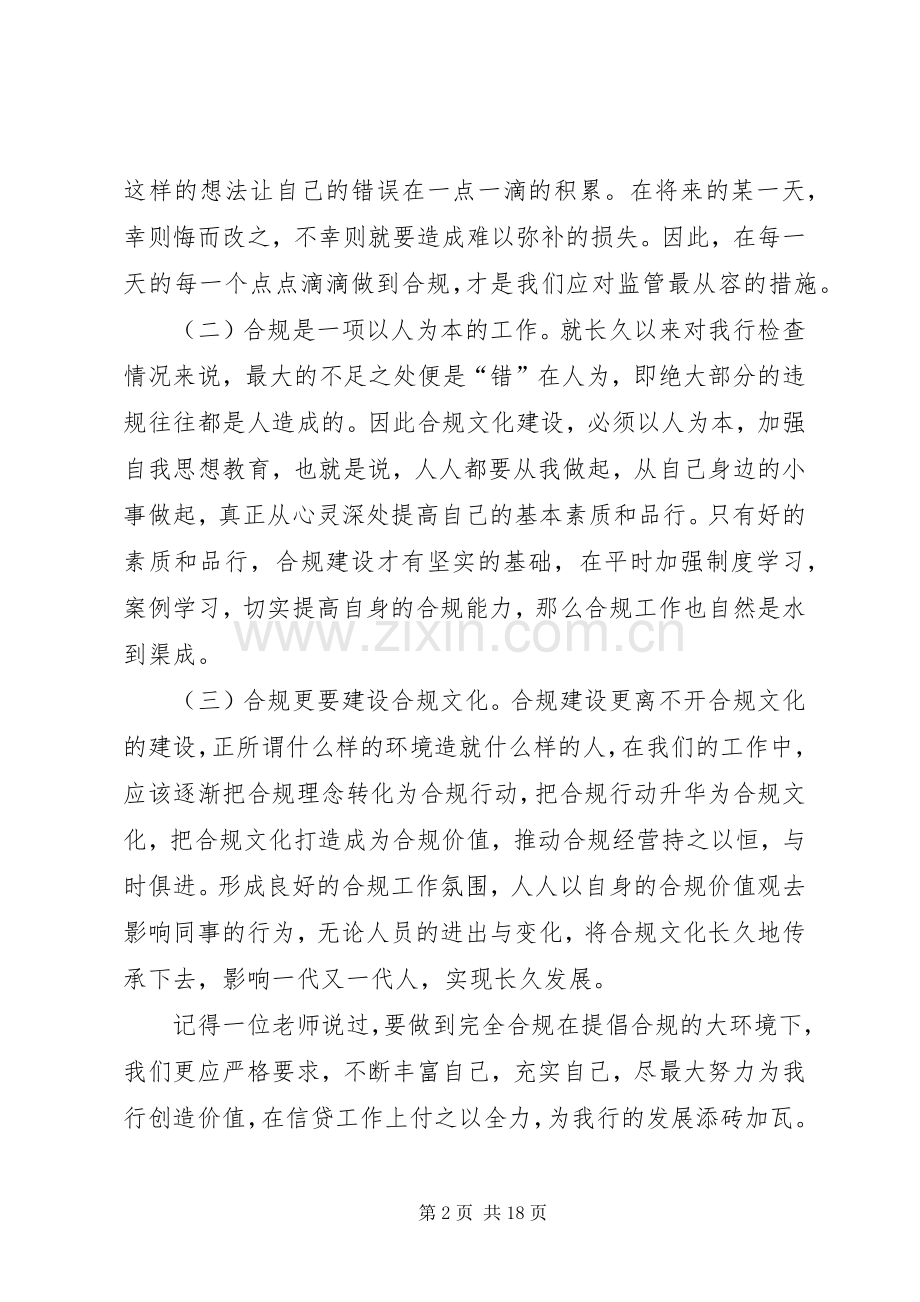 合规文化心得体会（10篇）.docx_第2页