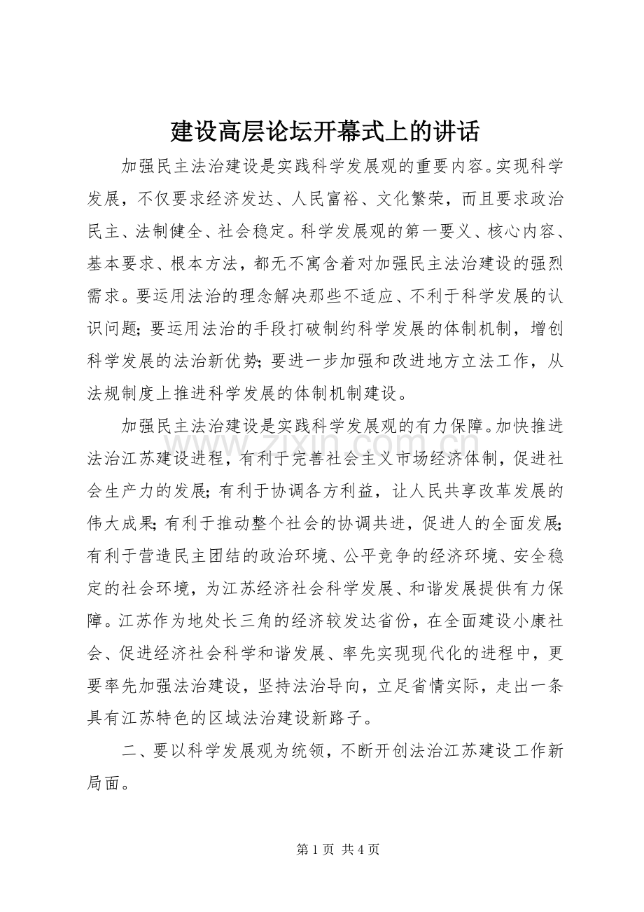 建设高层论坛开幕式上的讲话.docx_第1页