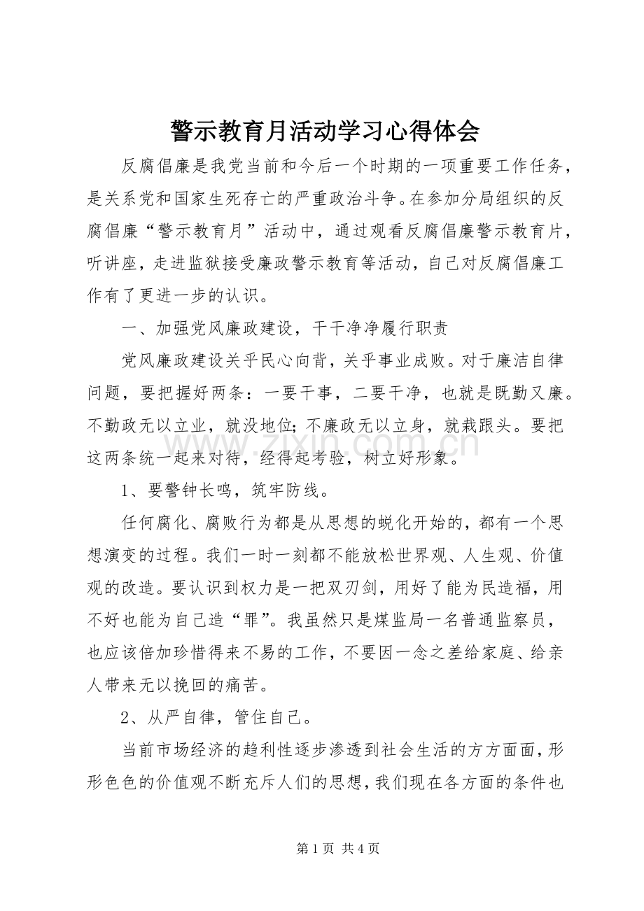 警示教育月活动学习心得体会.docx_第1页