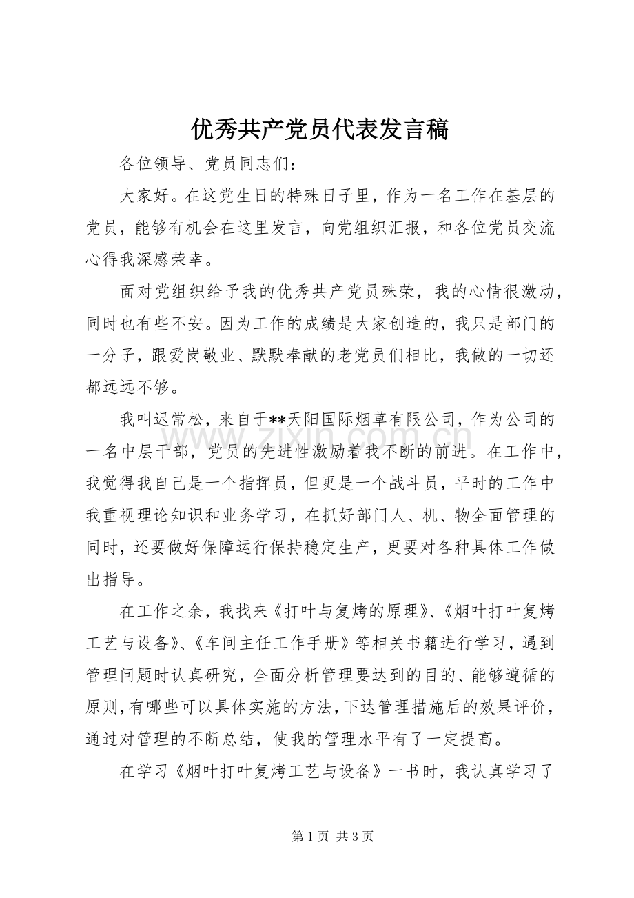 优秀共产党员代表发言稿.docx_第1页