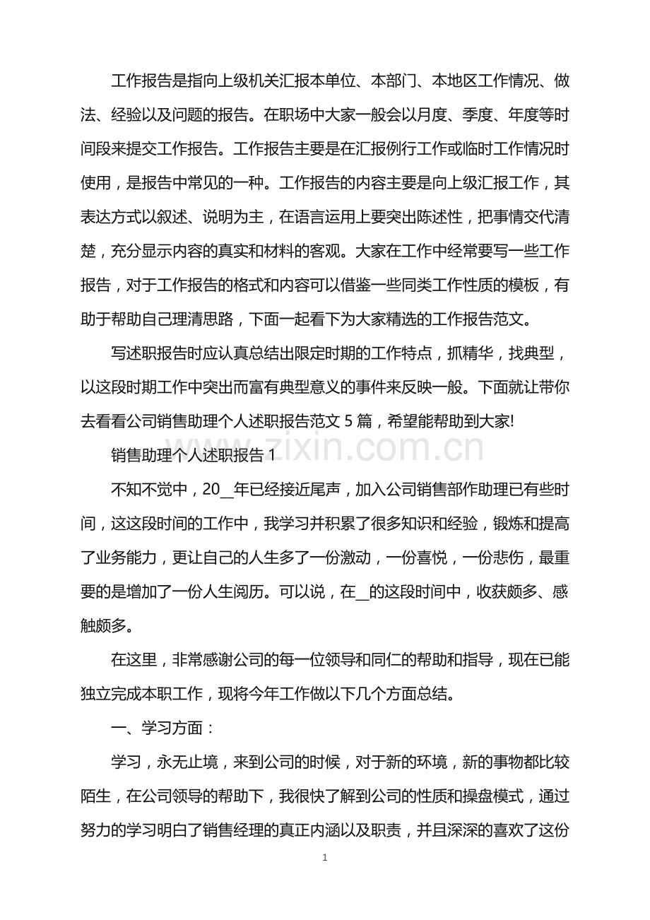 公司销售助理个人述职报告.doc_第1页