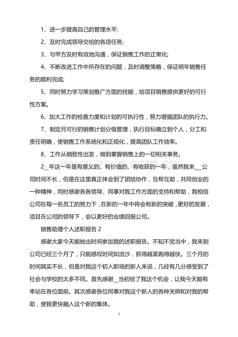 公司销售助理个人述职报告.doc_第3页