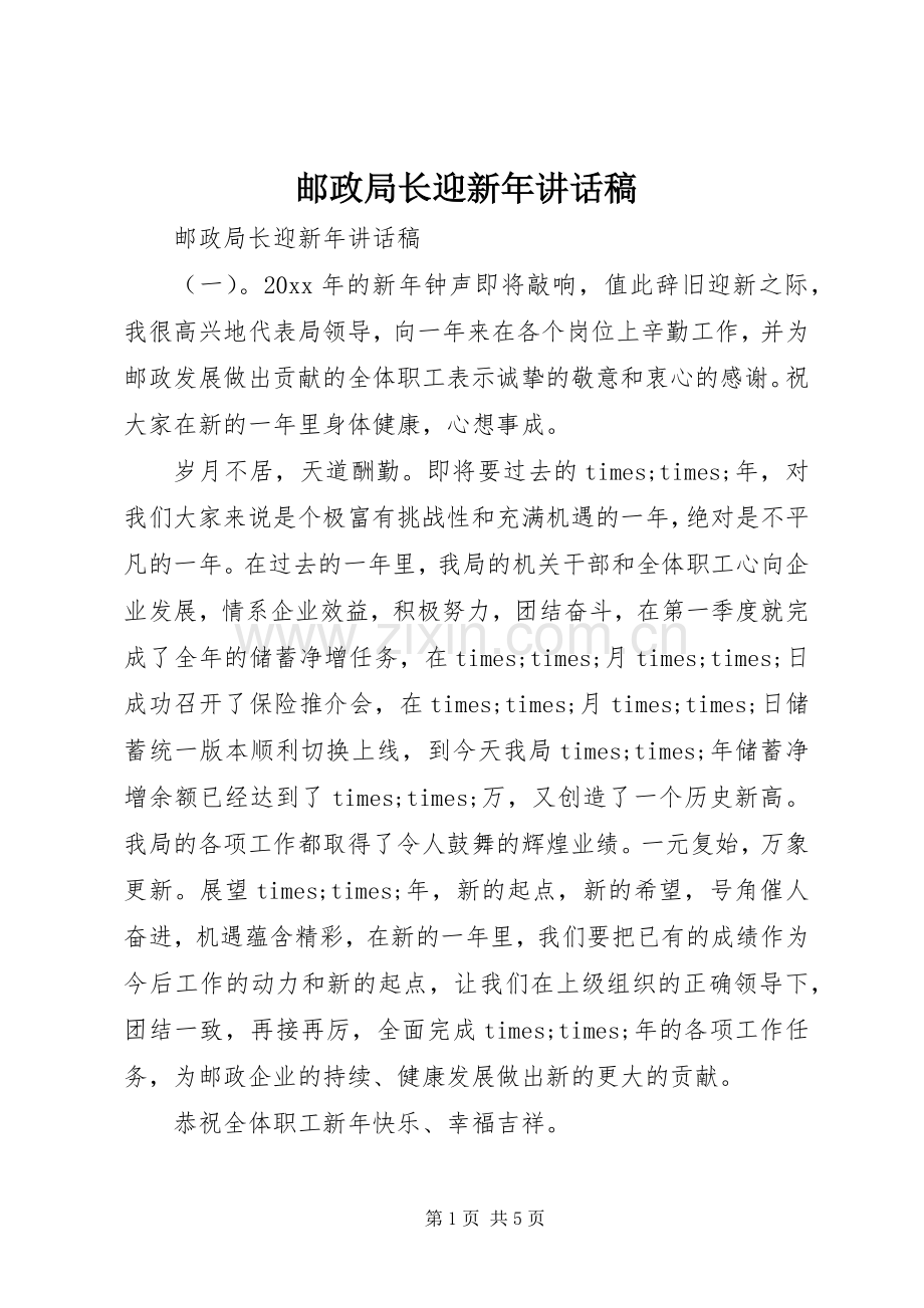 邮政局长迎新年讲话稿.docx_第1页