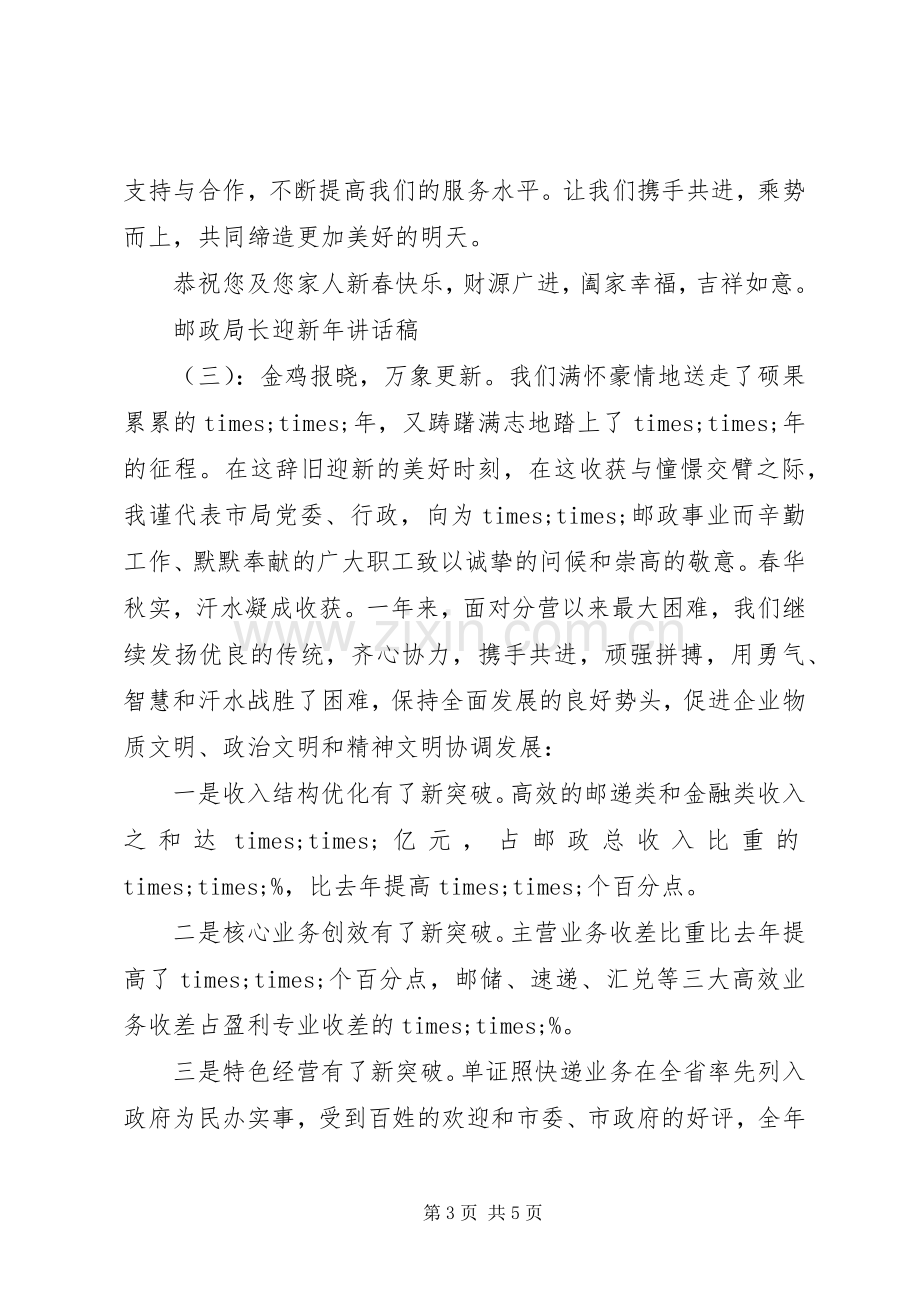 邮政局长迎新年讲话稿.docx_第3页