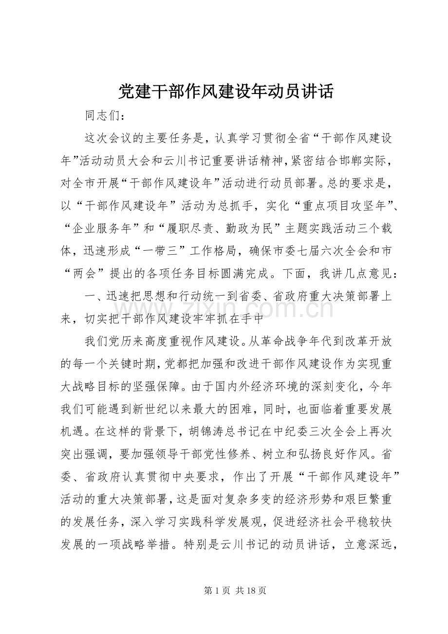 党建干部作风建设年动员讲话.docx_第1页