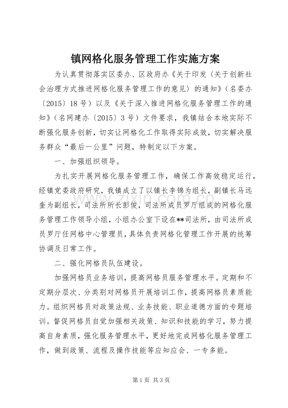 镇网格化服务管理工作方案.docx_第1页