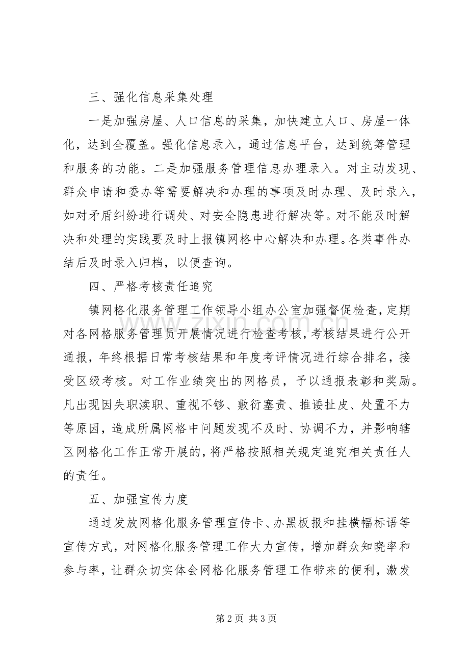 镇网格化服务管理工作方案.docx_第2页