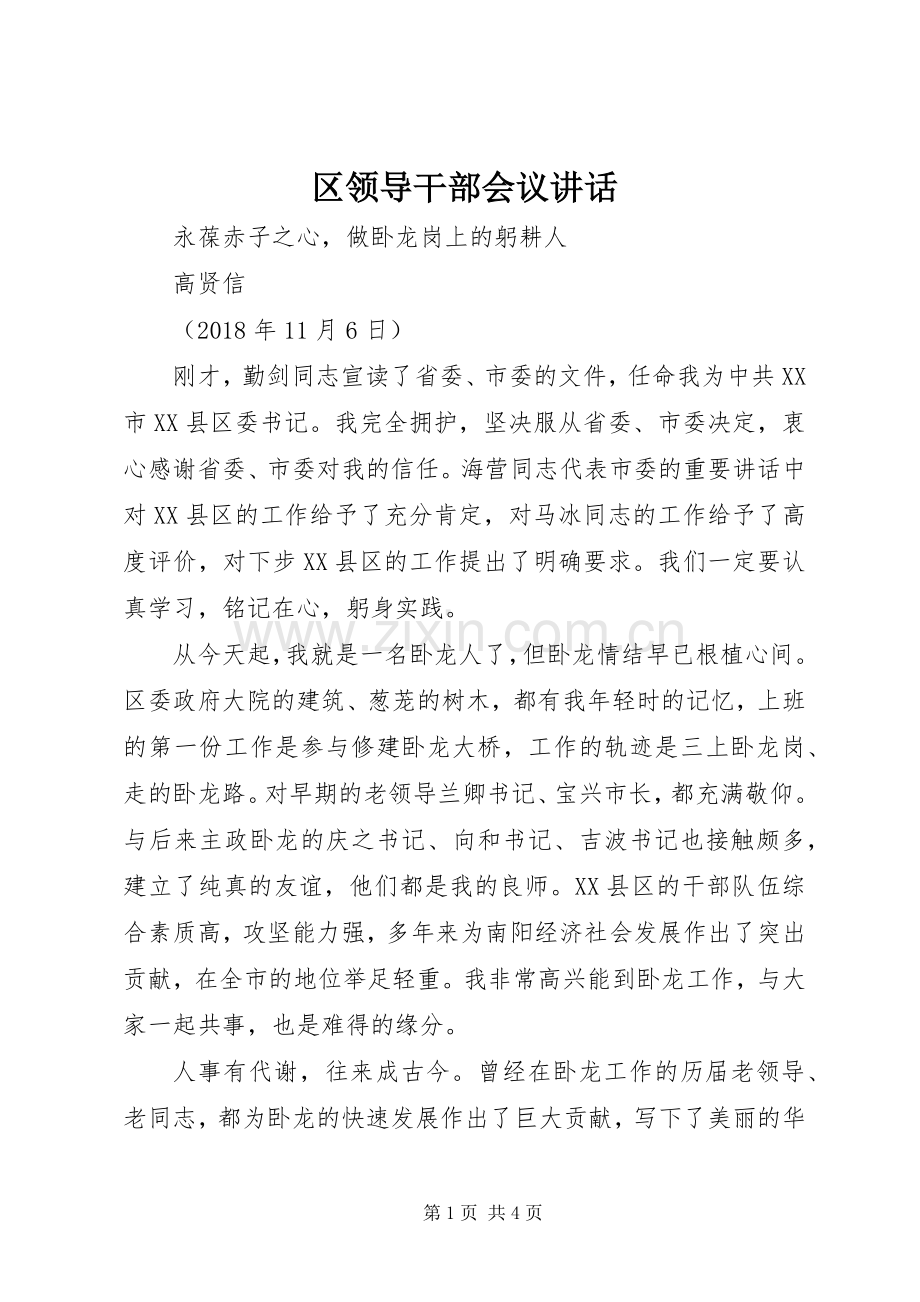 区领导干部会议讲话.docx_第1页