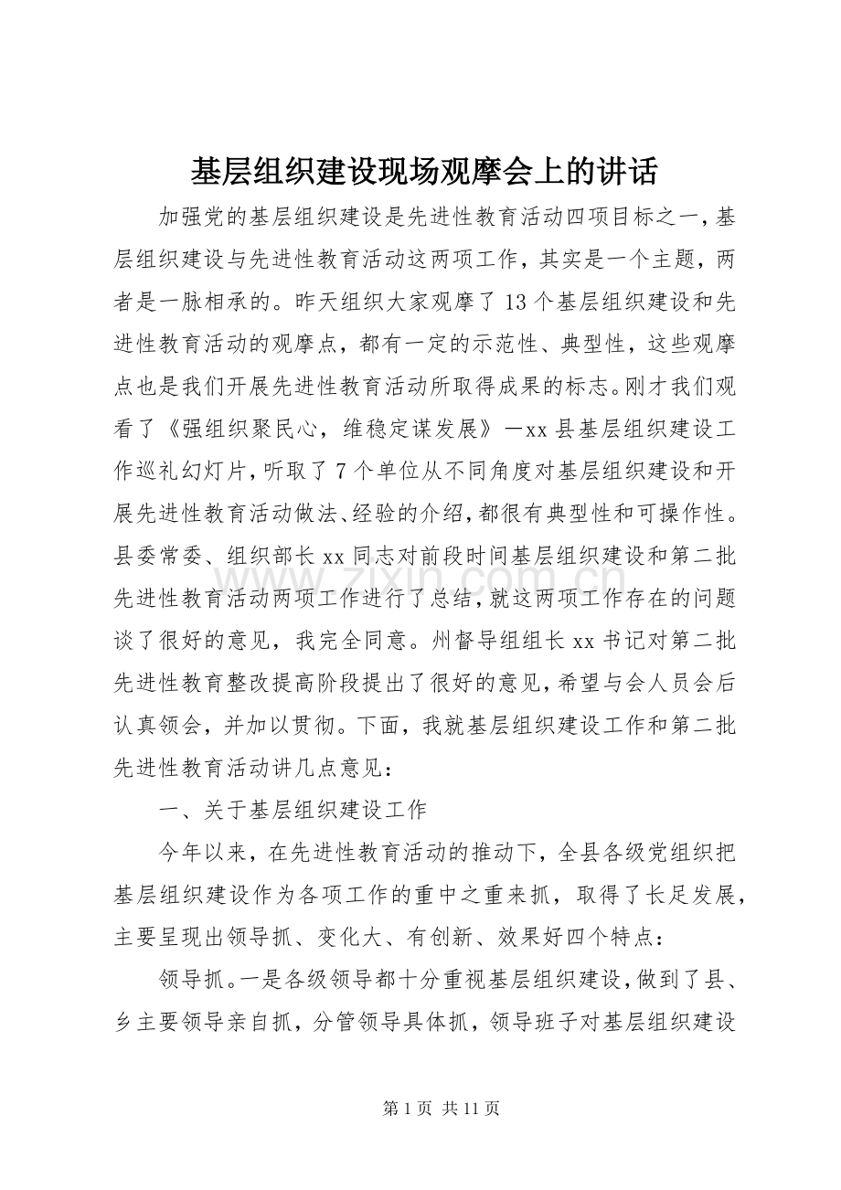 基层组织建设现场观摩会上的讲话.docx_第1页