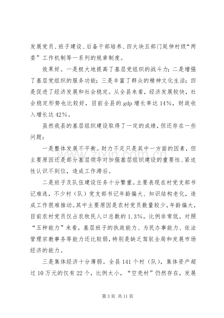 基层组织建设现场观摩会上的讲话.docx_第3页