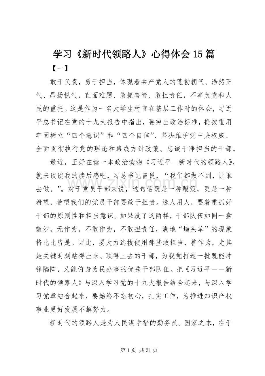 学习《新时代领路人》心得体会15篇.docx_第1页