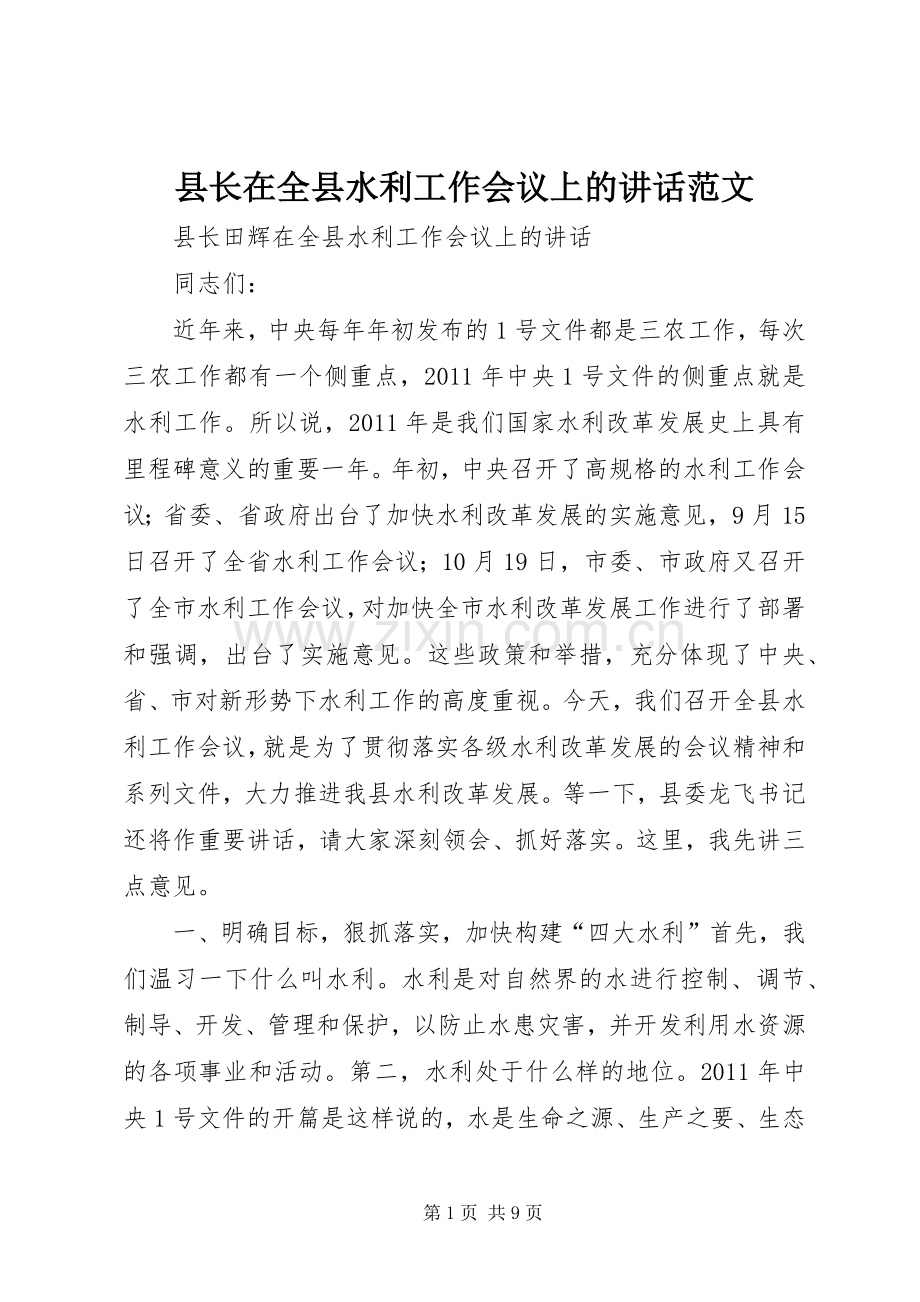 县长在全县水利工作会议上的讲话范文.docx_第1页