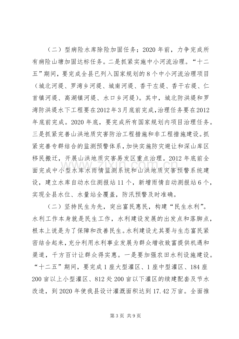 县长在全县水利工作会议上的讲话范文.docx_第3页