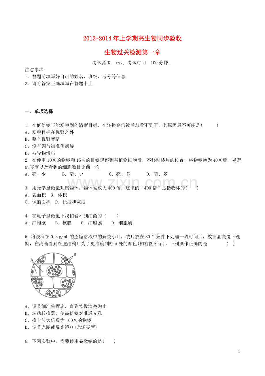 吉林省吉林一中2013-2014学年高一生物上学期第一章综合过关检测.doc_第1页