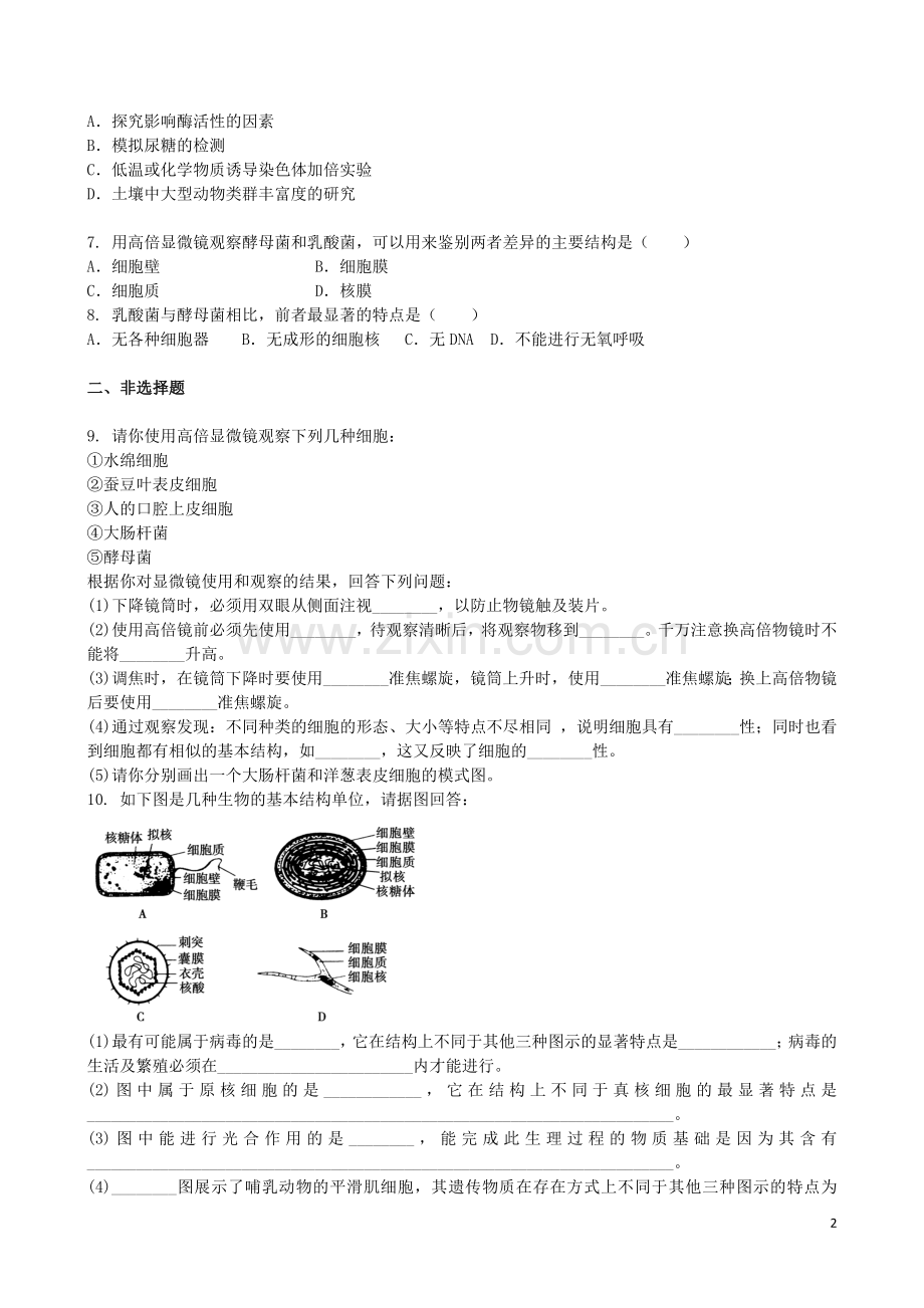 吉林省吉林一中2013-2014学年高一生物上学期第一章综合过关检测.doc_第2页