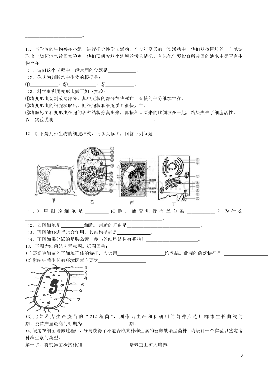 吉林省吉林一中2013-2014学年高一生物上学期第一章综合过关检测.doc_第3页