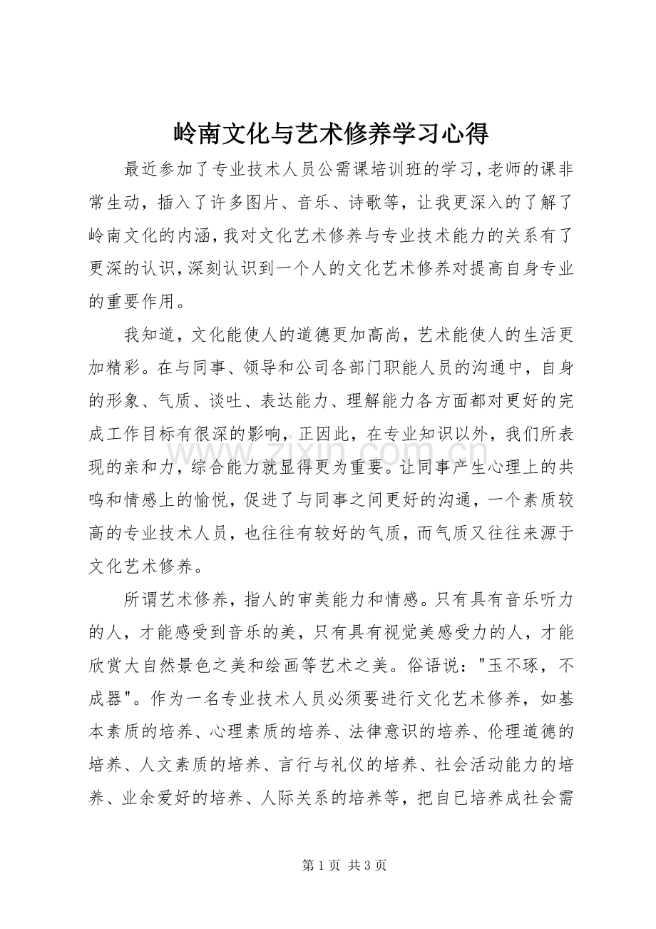 岭南文化与艺术修养学习心得.docx_第1页